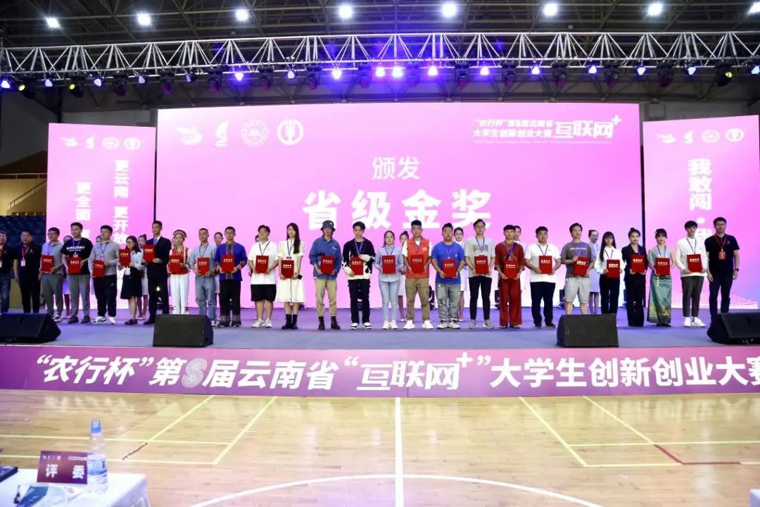 喜报|今年会官方网站在第八届云南省“互联网+”大学生创新创业大赛中斩获8金7银8铜 第 1 张 喜报|今年会官方网站在第八届云南省“互联网+”大学生创新创业大赛中斩获8金7银8铜 第 1 张