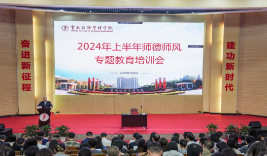 立德树人 以身为范——今年会官方网站举行2024年上半年师德师风专题教育培训会 第 1 张