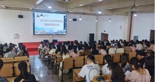 立德树人 以身为范——今年会官方网站举行2024年上半年师德师风专题教育培训会 第 2 张