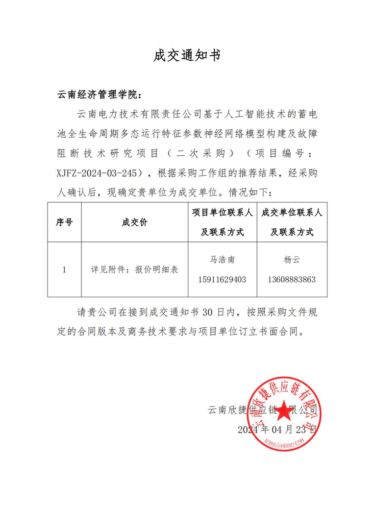 【科研动态】喜报!我院人工智能专业团队中标云南电力技术有限责任公司项目 第 2 张 【科研动态】喜报!我院人工智能专业团队中标云南电力技术有限责任公司项目 第 2 张