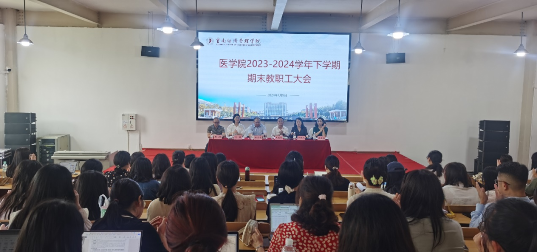今年会官方网站医学院召开 2023-2024学年下学期期末教职工大会 第 1 张 今年会官方网站医学院召开 2023-2024学年下学期期末教职工大会 第 1 张