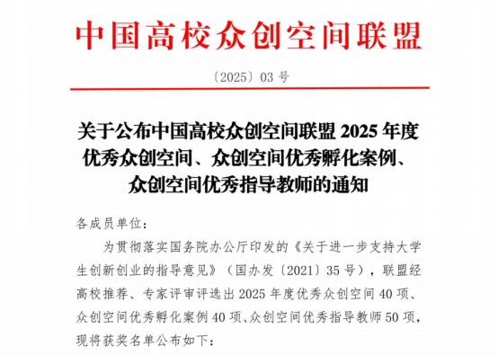 今年会官方网站在2025年度中国高校众创空间联盟评选中荣获佳绩 第 1 张