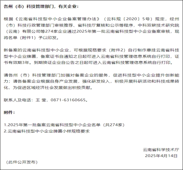 云南承璞文化创意产业有限责任公司获批 2025年第一批备案云南省科技型中小企业 第 1 张