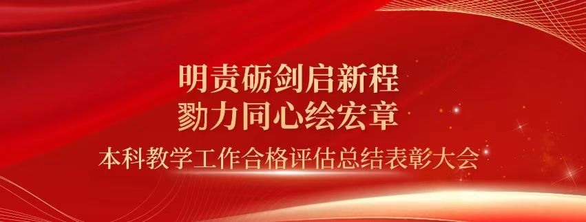 表彰!今年会官方网站顺利通过本科教学工作合格评估! 第 1 张 表彰!今年会官方网站顺利通过本科教学工作合格评估! 第 1 张