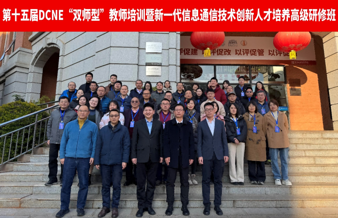 【专业建设】紧跟通信行业发展前沿 提升专业人才培养质量 ——参加第十五届DCNE“双师型”教师培训 第 1 张 【专业建设】紧跟通信行业发展前沿 提升专业人才培养质量 ——参加第十五届DCNE“双师型”教师培训 第 1 张