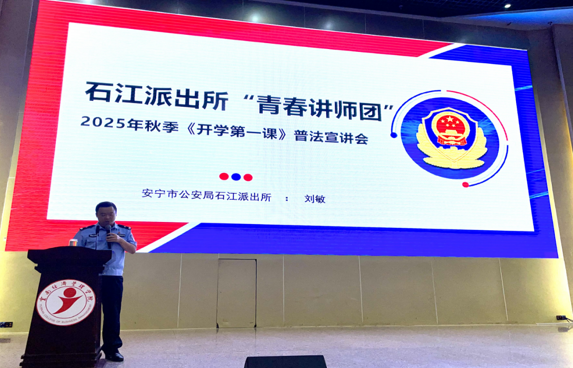 平安护航 | 财经商贸学院开展2025级新生安全法治教育讲座 第 1 张 平安护航 | 财经商贸学院开展2025级新生安全法治教育讲座 第 1 张