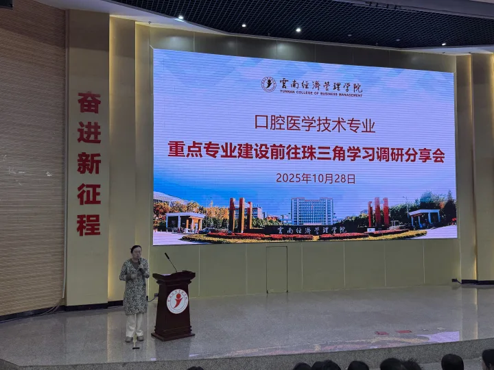 17.png 口腔医学技术专业重点专业建设前往珠三角学习调研分享会 第 7 张