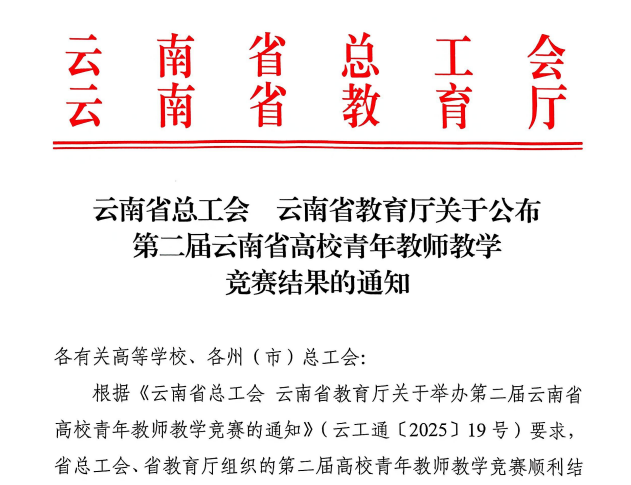 新突破！云经管在第二届云南省高校青年教师教学竞赛中斩获佳绩 第 1 张