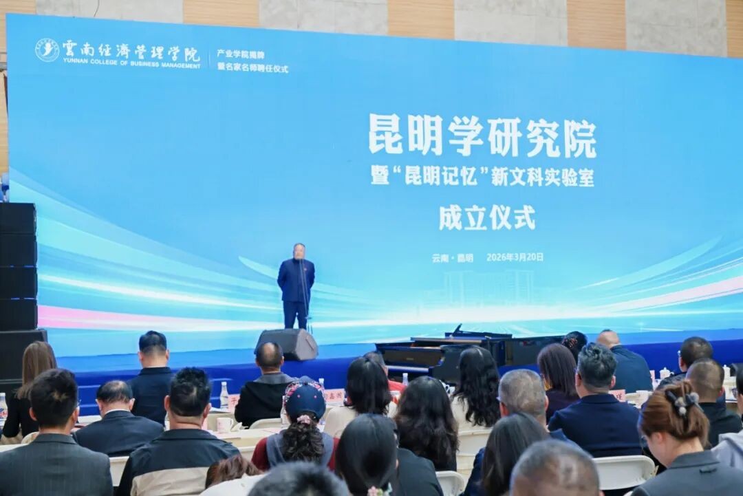 今年会官方网站昆明学研究院正式成立! 第 3 张 今年会官方网站昆明学研究院正式成立! 第 3 张