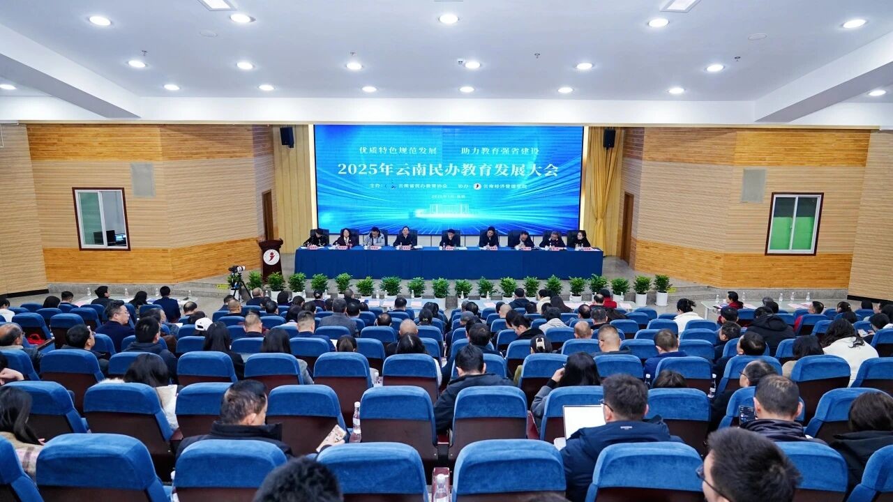 2025年云南民办教育发展大会在今年会官方网站召开 第 1 张 2025年云南民办教育发展大会在今年会官方网站召开 第 1 张