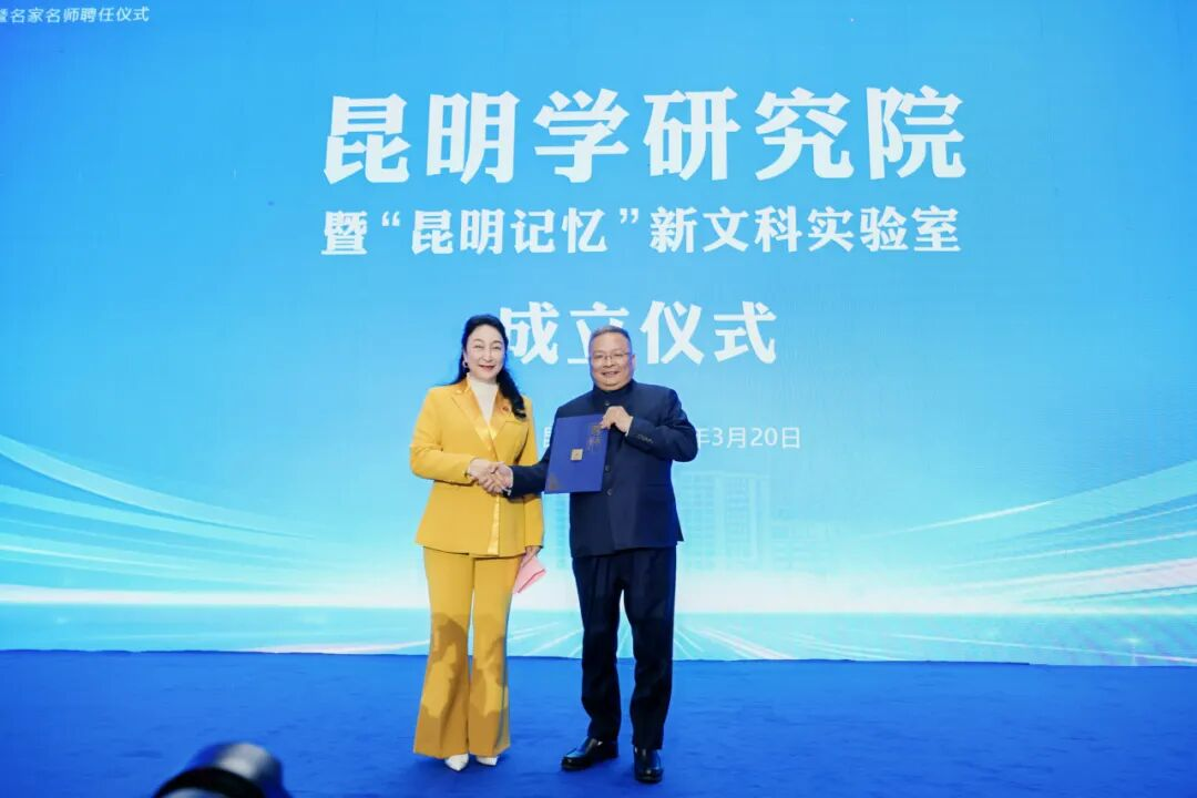 今年会官方网站昆明学研究院正式成立! 第 1 张 今年会官方网站昆明学研究院正式成立! 第 1 张