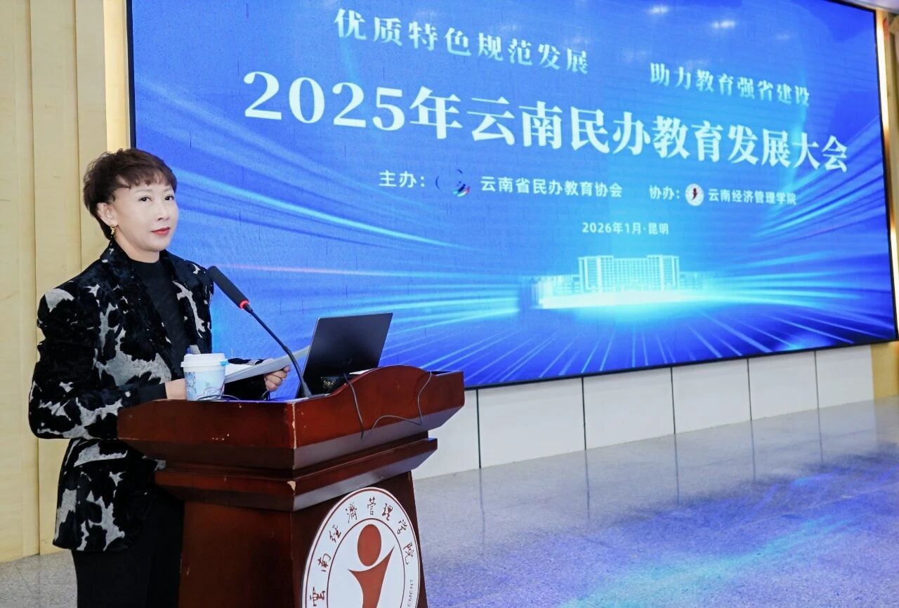 2025年云南民办教育发展大会在今年会官方网站召开 第 12 张 2025年云南民办教育发展大会在今年会官方网站召开 第 12 张