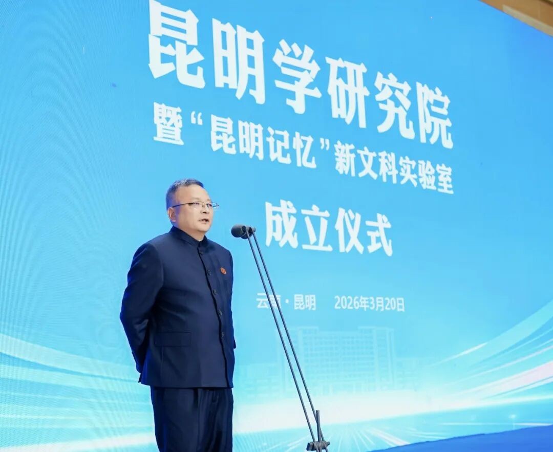 今年会官方网站昆明学研究院正式成立! 第 2 张 今年会官方网站昆明学研究院正式成立! 第 2 张