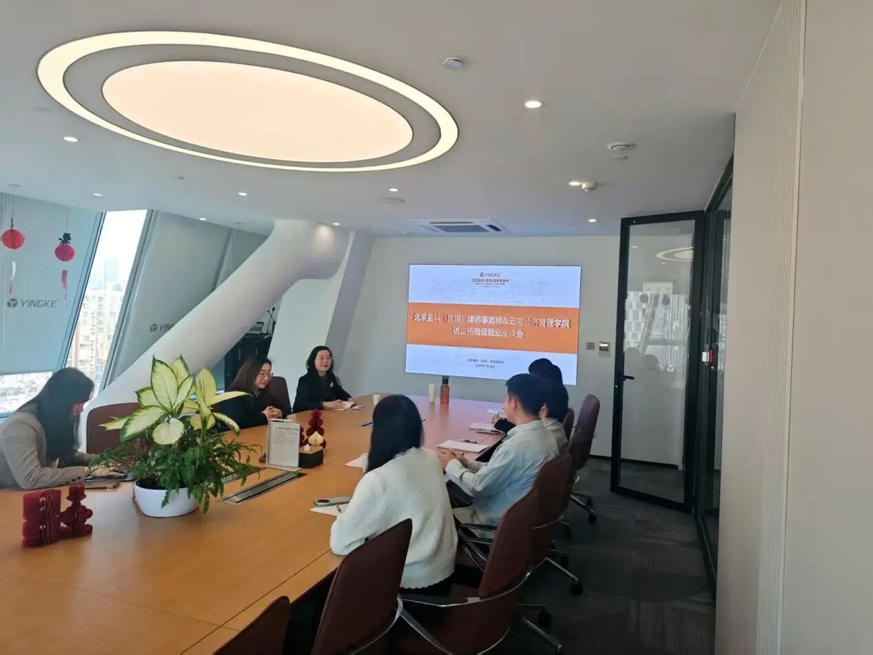 学院资讯 | 访企拓岗谋发展,协同育人促就业——财经商贸学院法学专业走访 北京盈科(昆明)律师事务所 第 1 张 学院资讯 | 访企拓岗谋发展,协同育人促就业——财经商贸学院法学专业走访 北京盈科(昆明)律师事务所 第 1 张
