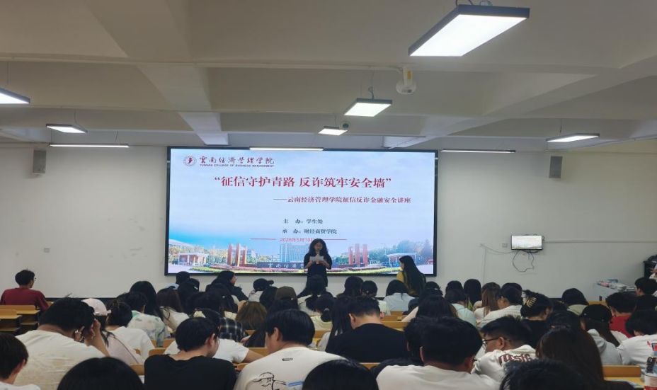 学院资讯 | 征信守护青春路 反诈筑牢安全墙 今年会官方网站财经商贸学院开展征信反诈金融安全讲座 第 1 张 学院资讯 | 征信守护青春路 反诈筑牢安全墙 今年会官方网站财经商贸学院开展征信反诈金融安全讲座 第 1 张