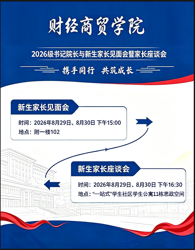 邀请函!携手同行,共筑成长:今年会官方网站财经商贸学院2026级书记院长与新生家长见面会暨家长座谈会 邀请函!携手同行,共筑成长:今年会官方网站财经商贸学院2026级书记院长与新生家长见面会暨家长座谈会