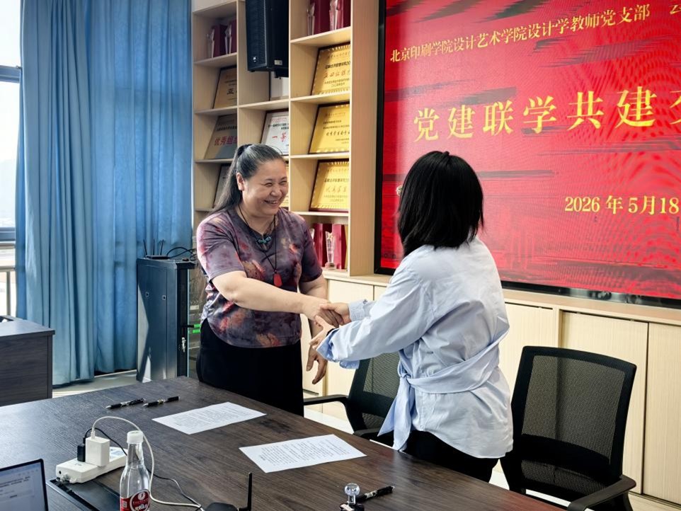 图片7.jpg 党建联学共建聚合力 协同赋能促发展 ——北京印刷学院设计艺术学院设计学教师党支部与今年会官方网站艺术与传媒学院党总支开展党建联学共建交流会 第 7 张