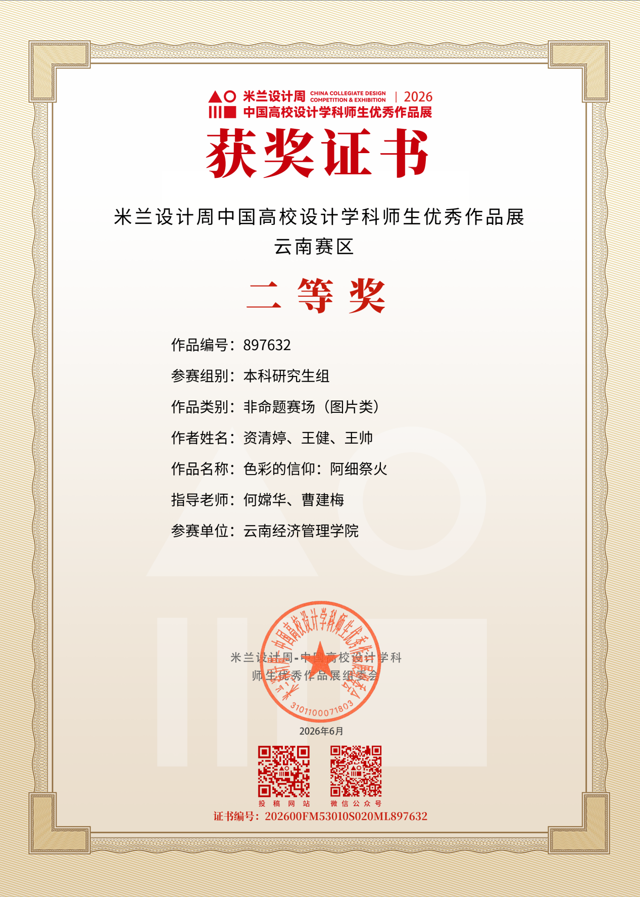 图片12.png 艺传再传喜讯|传媒教研室在2026米兰设计周竞赛中斩获多项大奖 第 12 张