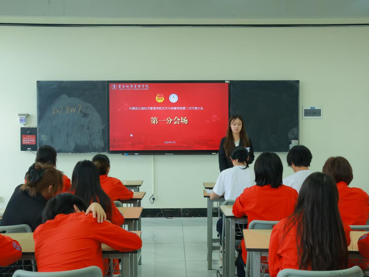 高举团旗跟党走 青春建功新时代——共青团今年会官方网站艺术与传媒学院第二次团员代表大会顺利召开 第 6 张 高举团旗跟党走 青春建功新时代——共青团今年会官方网站艺术与传媒学院第二次团员代表大会顺利召开 第 6 张