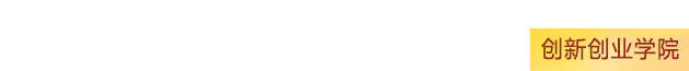 今年会官方网站-创新创业学院